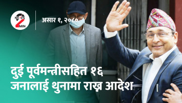 दिनभर आजः  दुई पूर्वमन्त्रीसहित १६ जना पुर्पक्षका लागि थुनामा,  सबै प्रदेशमा आयो बजेट (भिडियो) 